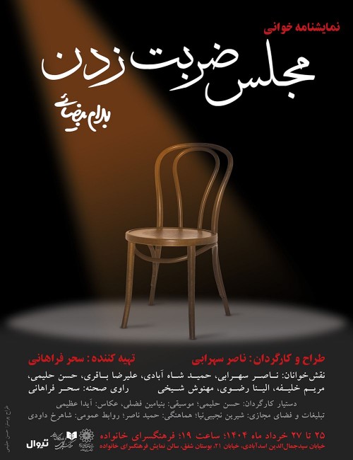 عکس نمایشنامه‌خوانی مجلس ضربت زدن