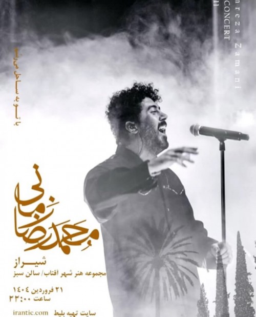 عکس کنسرت محمدرضا زمانی