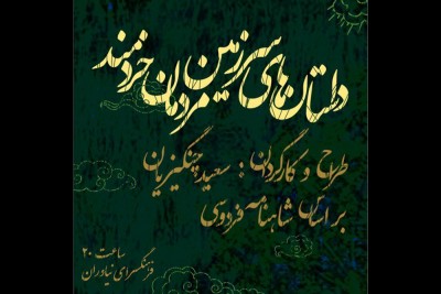 نمایش داستان های سرزمین مردمان خردمند | «داستان های سرزمین مردمان خردمند» در فضای باز فرهنگسرای نیاوران روایت می شود | عکس