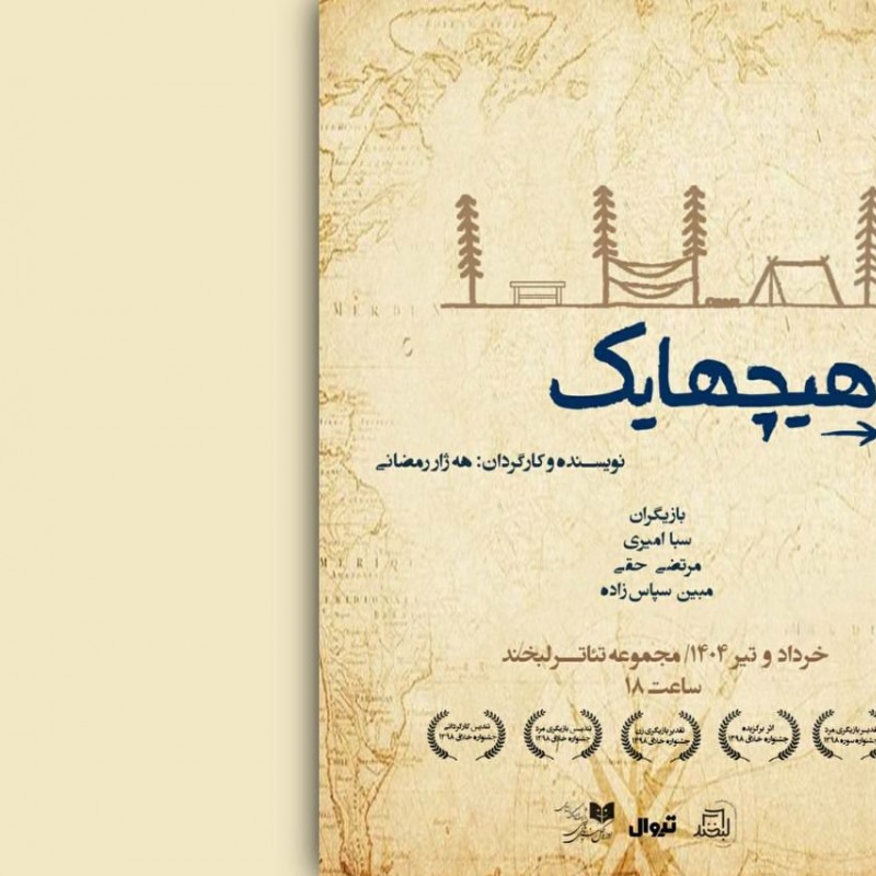 نمایش «هیچهایک» به نویسندگی و کارگردانی هه‌ژار رمضانی از بیست‌ودوم خرداد مهمان مجموعه تئاتر لبخند می‌شود. | عکس