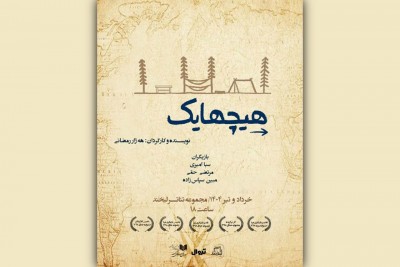 نمایش هیچهایک | نمایش «هیچهایک» به نویسندگی و کارگردانی هه‌ژار رمضانی از بیست‌ودوم خرداد مهمان مجموعه تئاتر لبخند می‌شود. | عکس