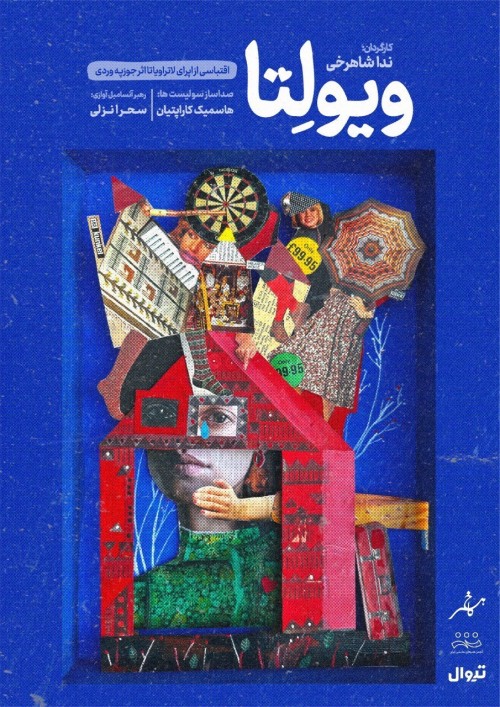 عکس کنسرت-نمایش ویولِتا