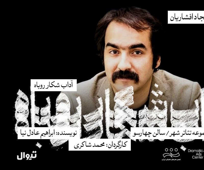 سجاد افشاریان، به‌عنوان تهیه‌کننده با گروه نمایش «آداب شکار روباه» همراه شد. | عکس
