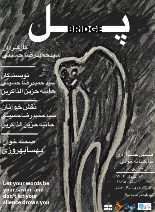 عکس نمایشنامه‌خوانی پُل