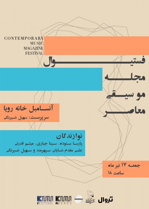 عکس کنسرت فستیوال مجله موسیقی معاصر