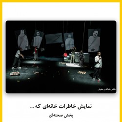 فیلم‌تئاتر خاطرات خانه‌ای که ... | دیوار | عکس