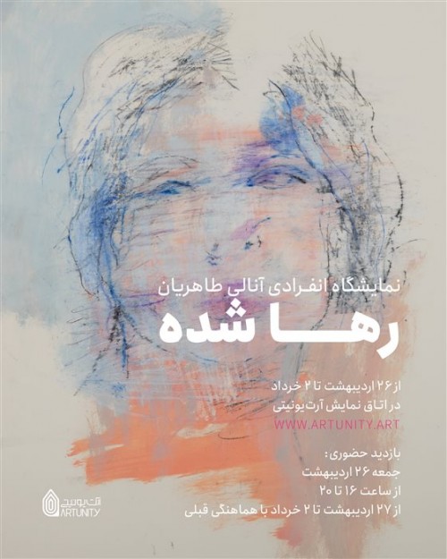 عکس نمایشگاه رها شده