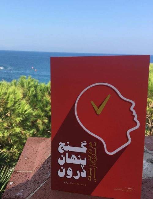 عکس کتاب گنج پنهان درون