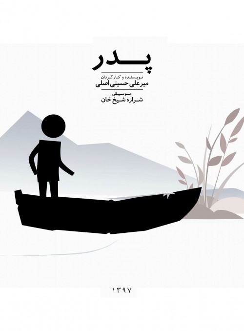 عکس فیلم کوتاه پدر