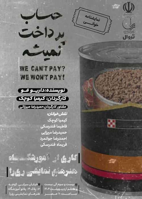 عکس نمایشنامه‌خوانی حساب پرداخت نمیشه!