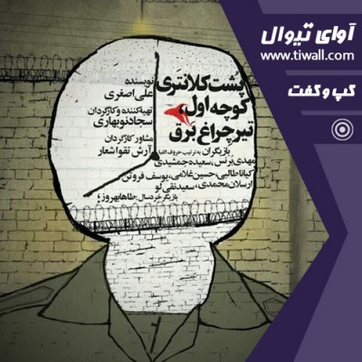 نمایش پشت کلانتری، کوچه اول، تیر چراغ برق | گفتگوی تیوال با مهدی برنس | عکس