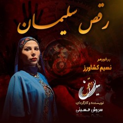نمایش رقص سلیمان | عکس