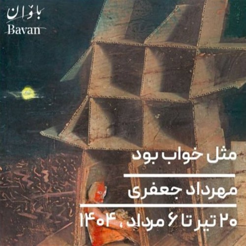 عکس نمایشگاه مثل خواب بود