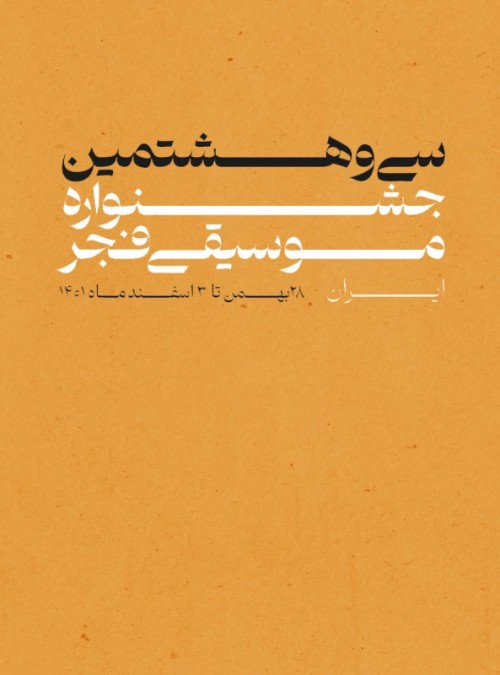 عکس کنسرت موسیقی خراسانی (چوب بازی)