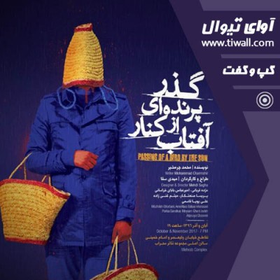 نمایش گذر پرنده ای از کنار آفتاب | گفتگوی تیوال با مهدی سقا  | عکس