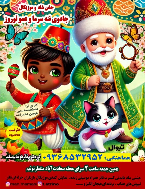 عکس نمایش جادوی ننه سرما و عمو نوروز