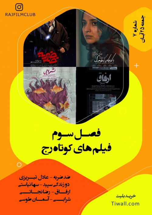 عکس اکران و نقد فیلم سومین فصل فیلم‌های کوتاه رج شماره ۷