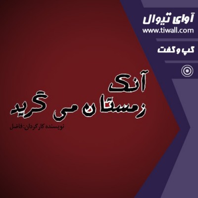 نمایش آنک زمستان می گرید | گفتگوی تیوال با فاضل قنادی | عکس