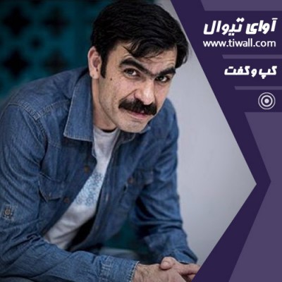 نمایش تیاتر سعدی، تابستان سی و دو | گفتگوی تیوال با حسین کیانی | عکس