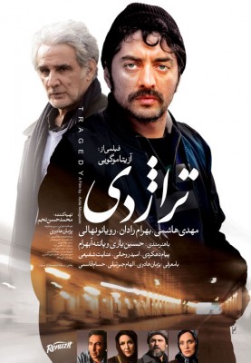 فیلم تراژدی | فیلم «تراژدی» در ارسباران اکران و نقد می‌شود | عکس