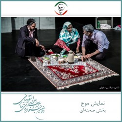 فیلم‌تئاتر موج | دیوار | عکس