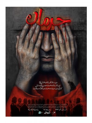 نمایش حِرمان | نمایش «حِرمان» به نویسندگی افسانه بخشی فرد، کارگردانی سیدمحمدصادق سیادت و تهیه کنندگی محمد حسن رادمنش در پردیس تئاتر شهرزاد روی صحنه خواهد رفت. | عکس