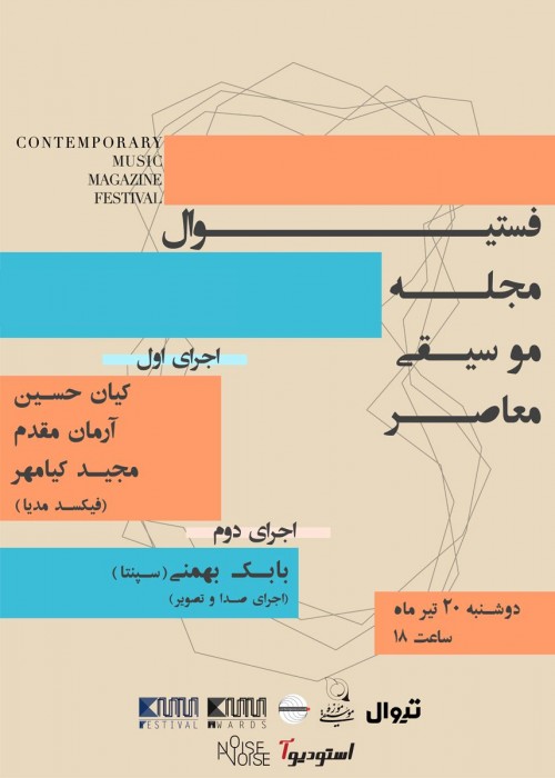 عکس کنسرت فستیوال مجله موسیقی معاصر