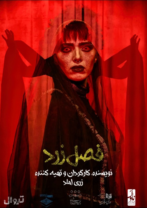 عکس نمایش فصل زرد