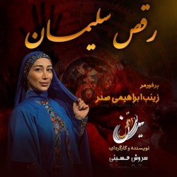 نمایش رقص سلیمان | عکس