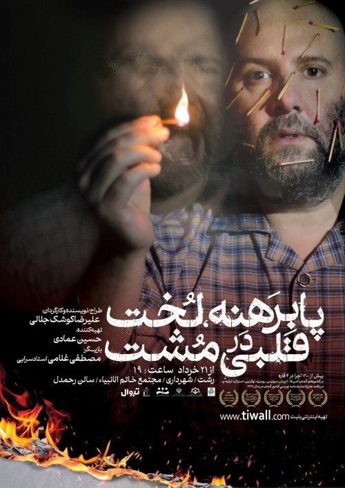 عکس نمایش پابرهنه، لخت، قلبی در مشت