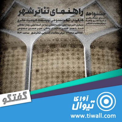 نمایش راهنمای تیاتر شهر | گفتگوی تیوال با نیکو ممدوحی | عکس