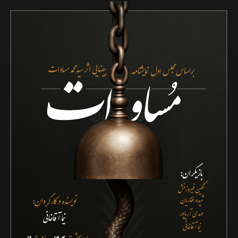 نمایش «مساوات» روی صحنه می‌آید | عکس