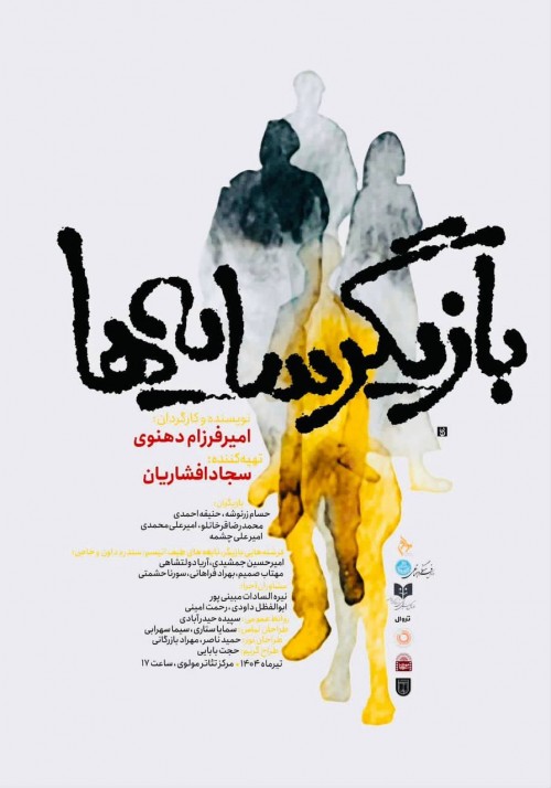 عکس نمایش بازیگر سایه ها
