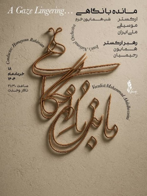 عکس کنسرت مانده با نگاهی (ارکستر ملی ایران)