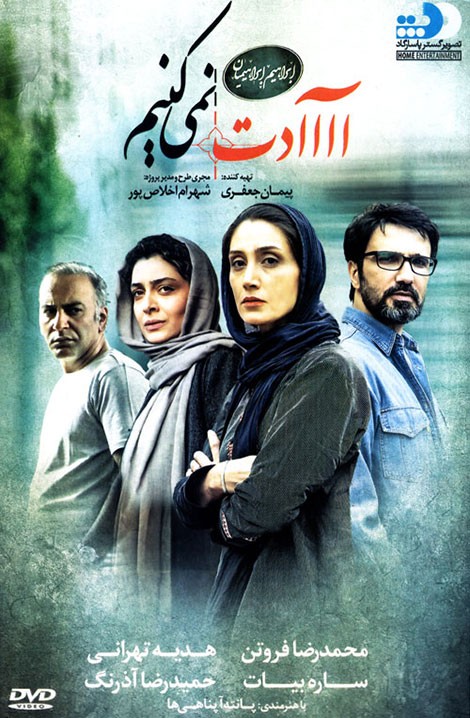 عکس فیلم عادت نمی کنیم