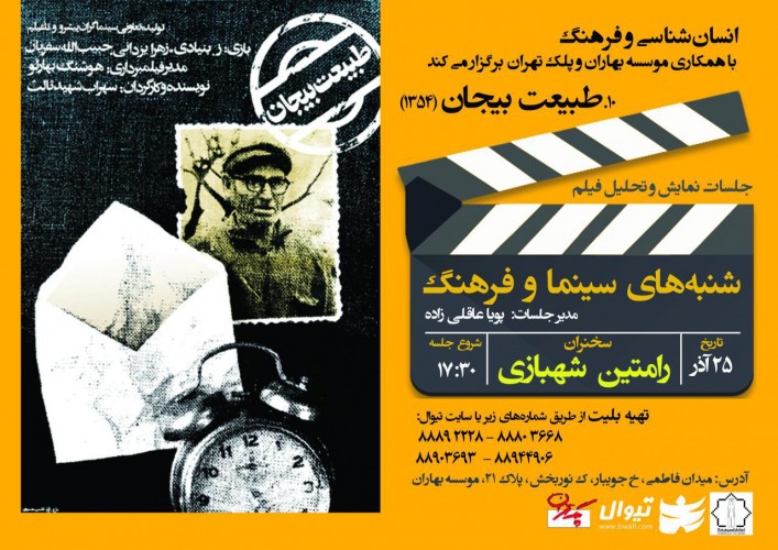 عکس اکران و نقد فیلم طبیعت بیجان با تحلیل رامتین شهبازی (شنبه‌های سینما و فرهنگ)