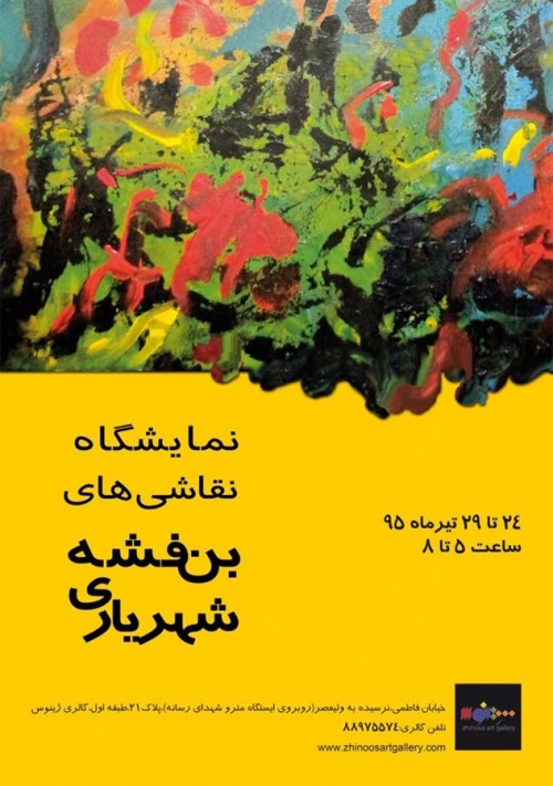 عکس نمایشگاه نقاشی بنفشه شهریاری