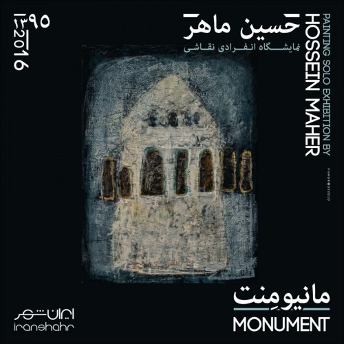 عکس نمایشگاه مانیومنت - MONUMENT