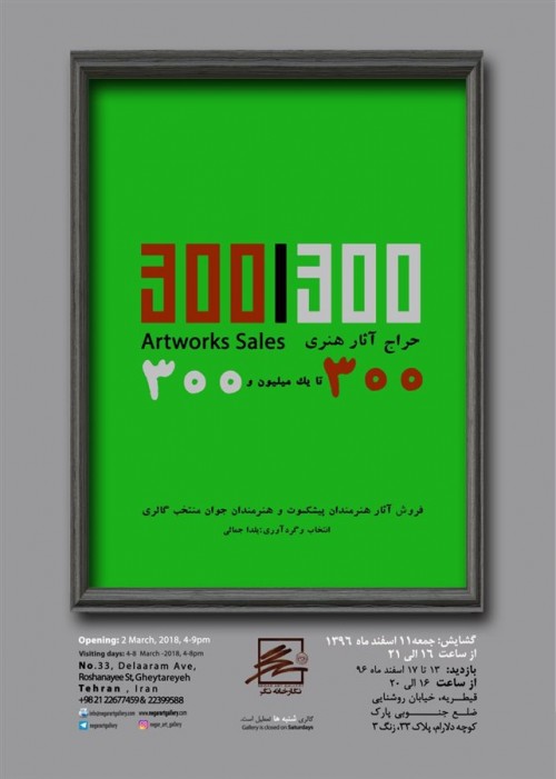 عکس نمایشگاه حراج آثار هنری