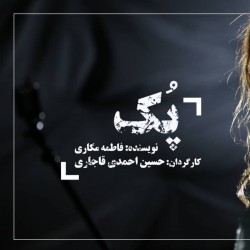 نمایش پک | عکس