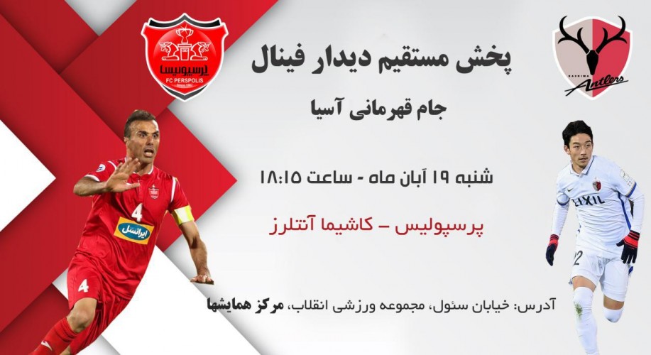 عکس پخش زنده فوتبال پرسپولیس و کاشیما آنتلرز | جام قهرمانی آسیا