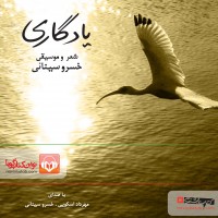 مراسم رونمایی از کتاب یادگاری | خسرو سینائی از «یادگاری» خود رونمایی می‌کند | عکس