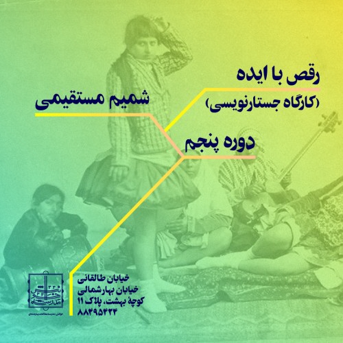 عکس کارگاه جستارنویسی (رقص با ایده)