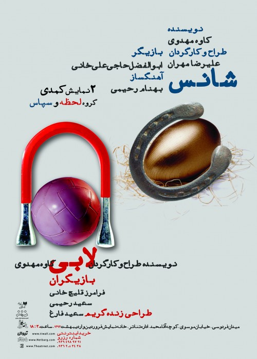 عکس نمایش شانس و لابی