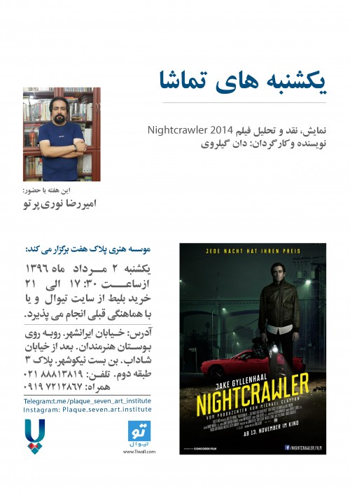 عکس اکران و نقد فیلم Nightcrawler 2014