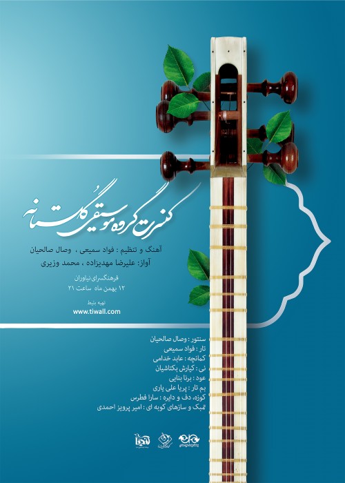 عکس کنسرت گروه موسیقی گلستانه