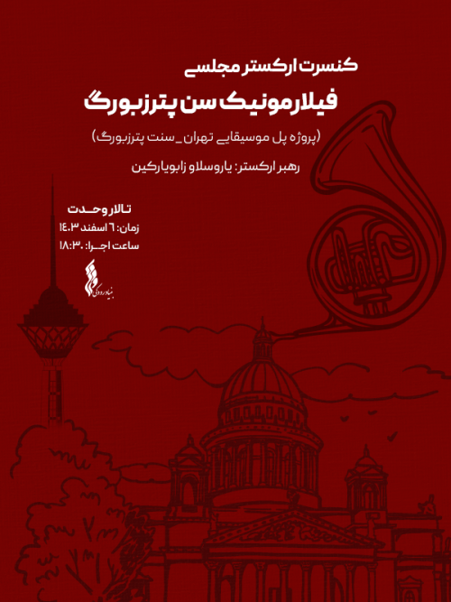 عکس کنسرت ارکستر مجلسی فیلارمونیک سن پترزبورگ