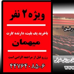 نمایش کمدی موزیکال سرتو بدزد رفیق | عکس