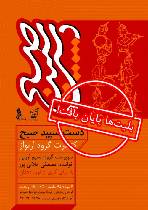 عکس کنسرت گروه ارنواز (دست سپید صبح)