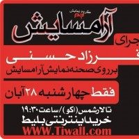 نمایش آرامسایش | اجرای افتخاری هنرمندان بر روی صحنه آرامسایش در سه شب پایانی | عکس